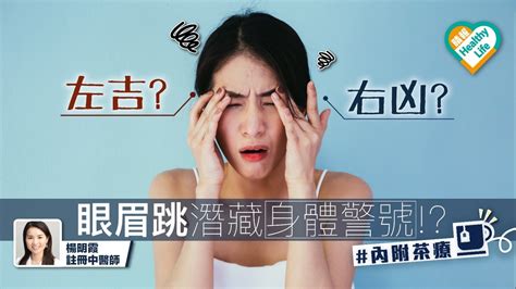 眼眉跳 左凶右吉|眼皮狂跳一定是「左吉右兇」？原來不同時辰隱藏著不同吉凶徵兆